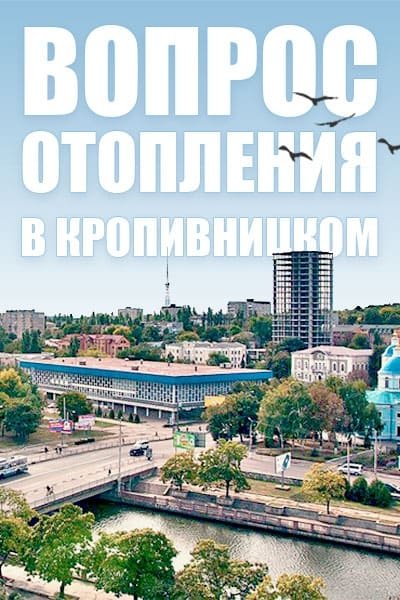 Електроопалення у Кропивницькому: влада дозволила переходити на електрообігрівачі