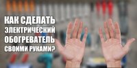Як зробити електричний обігрівач своїми руками?