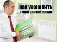 Як оформити, узаконити електроопалення у квартирі? Основні правила