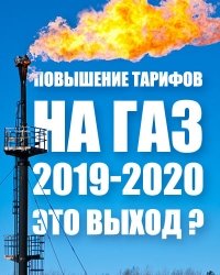 Підвищення тарифів на газ 2019-2020 &ndash; це вихід для України?