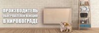 Виробник обігрівачів Венеція у Кіровограді: продукція та де придбати в Україні?