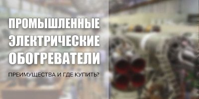 Промислові електричні обігрівачі: переваги та де купити?