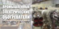 Промислові електричні обігрівачі: переваги та де купити?