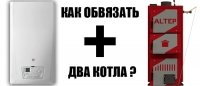 Як з'єднати, обв'язати два котли: газовий та твердопаливний опалювальний?
