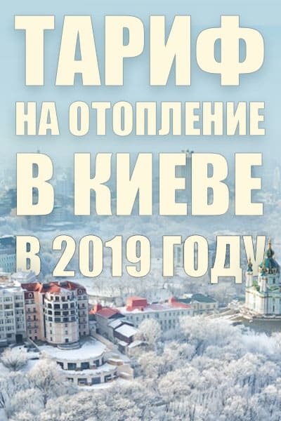 Тариф на опалення у Києві у 2019 році &ndash; підвищення з травня та до 2020 року