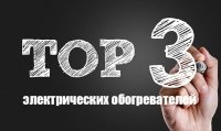 Рейтинг (ТОП 3) електричних обігрівачів. Які електрообігрівачі найкращі?
