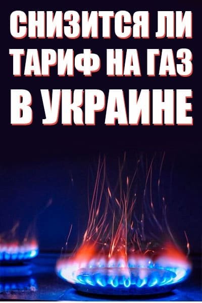 Зниження тарифу на газ в Україні: казка чи реальність?