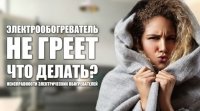 Електрообігрівач не гріє, що робити? Несправності електричних обігрівачів
