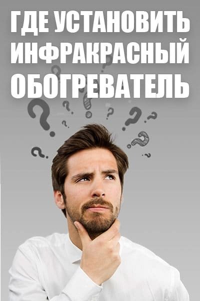 Де встановити інфрачервоний обігрівач? Правильний монтаж на стелю та стіну