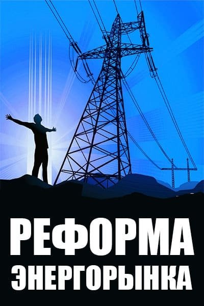 Нова реформа енергоринку &ndash; навіщо вона потрібна та кому вигідна?