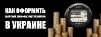 Як оформити, чи підключити пільговий тариф на електроенергію в Україні?