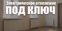 Електричне опалення під ключ в Україні: чи варто користуватись такою послугою?