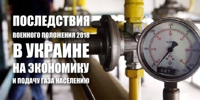 Наслідки військового стану 2018 року в Україні на економіку та подачу газу населенню