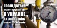 Наслідки військового стану 2018 року в Україні на економіку та подачу газу населенню