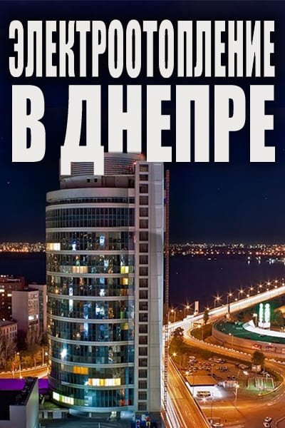 Электроотопление в Днепре фото