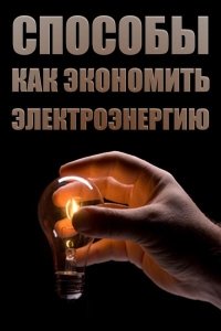 Як заощаджувати електроенергію? Способи та вся правда про нано прилад.