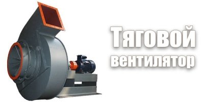 Тяговий вентилятор, димосос для твердопаливного котла: значення та види