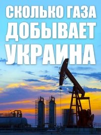 Скільки газу видобувається в Україні? Чи вистачить власного газу?