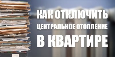 Як вимкнути центральне опалення у квартирі Україна? І чи взагалі можна відключати?