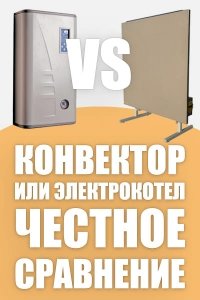 Електрокотел чи конвектор &ndash; чесне порівняння!
