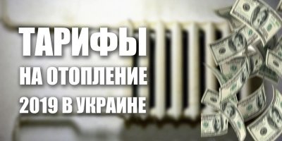 Скільки буде коштувати опалення 2019 року? Тарифи на опалення 2019 року в Україні.