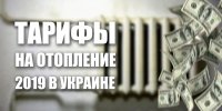 Скільки буде коштувати опалення 2019 року? Тарифи на опалення 2019 року в Україні.