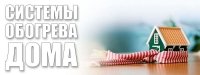 Системи обігріву будинку: електричний, твердопаливний, газовий