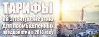Тарифи на електроенергію в Україні для промислових підприємств у 2018 році