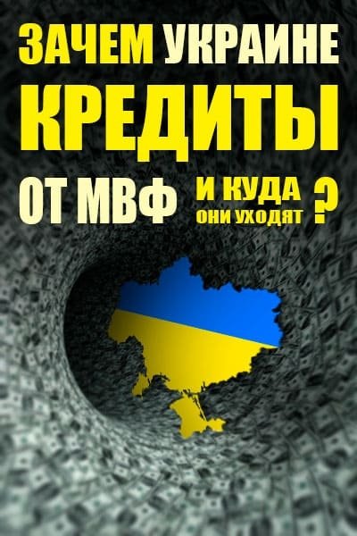 Навіщо Україні кредити від МВФ і куди вони йдуть? Списати не можна, виплатити!