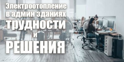Електричне опалення в адміністративних будинках: чи можна встановлювати та які будуть труднощі?