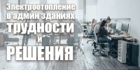 Електричне опалення в адміністративних будинках: чи можна встановлювати та які будуть труднощі?