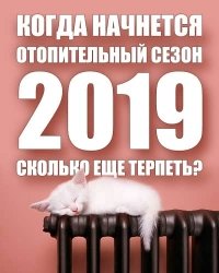 Коли розпочнеться опалювальний сезон 2019 року? Скільки ще терпіти?