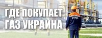 Де купує, чи бере газ Україна? Чим газом ми користуємось?