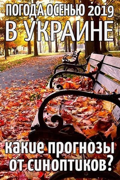 Погода осенью 2019 в Украине фото и средняя температура
