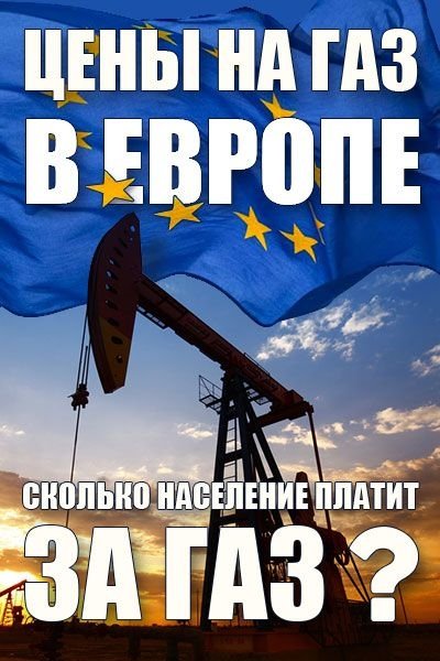 Тариф на газ в Европе фото