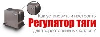 Як встановити, чи налаштувати регулятор тяги для твердопаливних котлів?