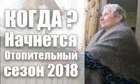 Коли вмикають опалення у 2018 році? Перспективи та прогнози опалювального сезону 2018 року.