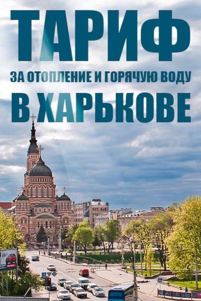 Тариф за опалення та гарячу воду у Харкові 2019 р. після підвищення у травні