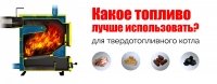 Яке паливо найкраще використовувати для твердопаливного котла?
