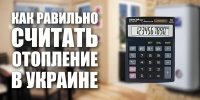 Як правильно вважати опалення в Україні: газове, електричне, лічильник тепла