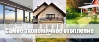 Найекономічніше опалення квартири, приватного будинку, дачі, офісу &ndash; електричне!