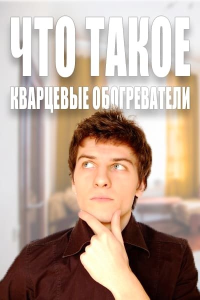 Кварцові обігрівачі для дому в Україні &ndash; що це таке і чи варто купувати?
