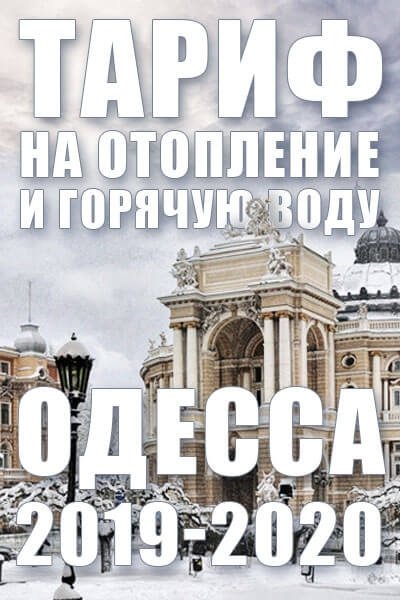 Тариф на отопление в Одессе 2019-2020 года - фото