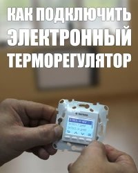 Як підключити електронний терморегулятор? Схема та ціна пристрою