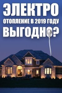 Електроопалення у 2019 році &ndash; чи вигідно ставити?