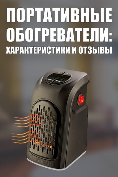 Обігрівачі в розетку (портативні): характеристики та відгуки