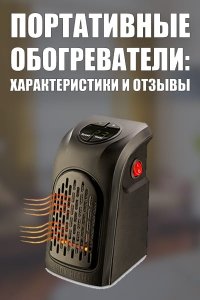 Обігрівачі в розетку (портативні): характеристики та відгуки