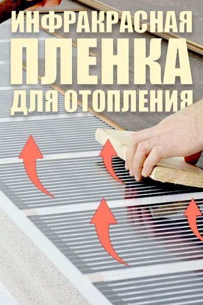 Інфрачервона плівка для опалення &ndash; варто купувати для обігріву приміщення?
