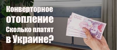 Конвекторне електричне опалення: скільки платить за електроенергію населення України?