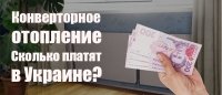 Конвекторне електричне опалення: скільки платить за електроенергію населення України?